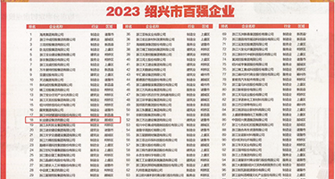 日B视频看的B痒了权威发布丨2023绍兴市百强企业公布，长业建设集团位列第18位